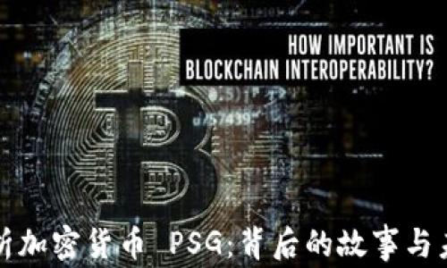 
深入解析加密货币 PSG：背后的故事与未来前景