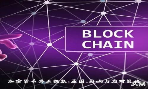 加密货币停止提款：原因、影响与应对策略