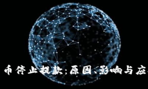 加密货币停止提款：原因、影响与应对策略