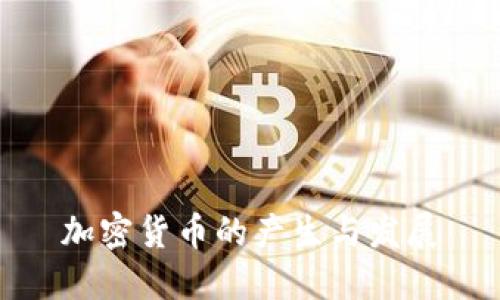 加密货币的产生与发展