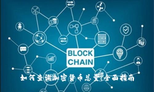 如何查询加密货币总量：全面指南