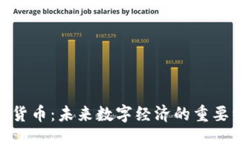 OZT加密货币：未来数字经济的重要组成部分