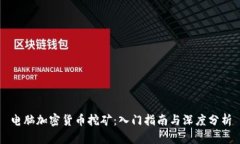 电脑加密货币挖矿：入门指南与深度分析