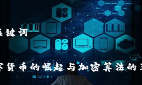 和关键词

:
数字货币的崛起与加密算法的革命