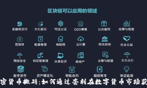   
加密货币搬砖：如何通过套利在数字货币市场获利