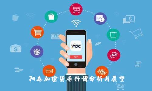 阳春加密货币行情分析与展望