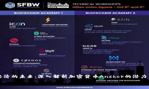 

强化经济的未来：深入解析加密货币Anchor的潜力与挑战


强化经济的未来：深入解析加密货币Anchor的潜力与挑战