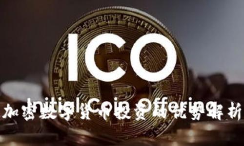 加密数字货币投资的优势解析