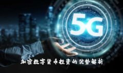 加密数字货币投资的优势解析