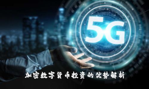 加密数字货币投资的优势解析