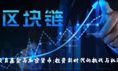 交易基金与加密货币：投资新时代的挑战与机遇