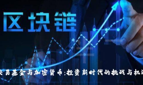 交易基金与加密货币：投资新时代的挑战与机遇