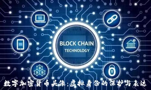   
数字加密货币头像：虚拟身份的保护与表达