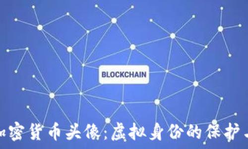   
数字加密货币头像：虚拟身份的保护与表达