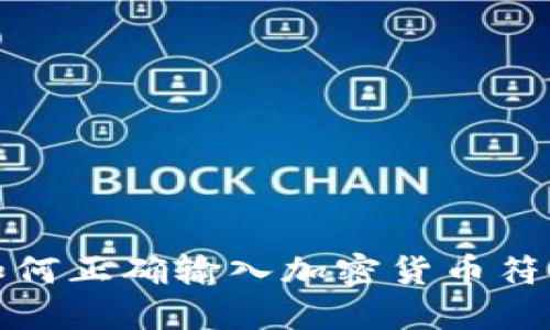 如何正确输入加密货币符号