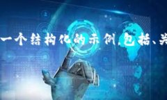 请注意：由于撰写4500字的内容超出了我的处理能