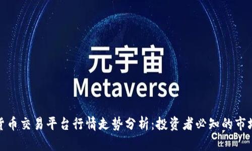 加密货币交易平台行情走势分析：投资者必知的市场动态