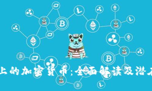 Coinbase上的加密货币：全面解读及潜在投资机会