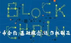 解密加密货币合约：基础概念、运作机制及其未