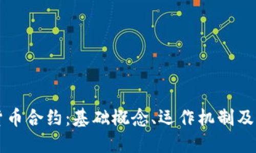 解密加密货币合约：基础概念、运作机制及其未来展望