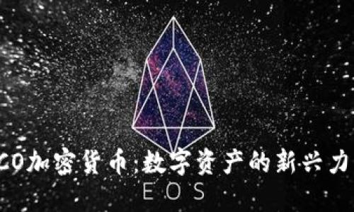 CCO加密货币：数字资产的新兴力量