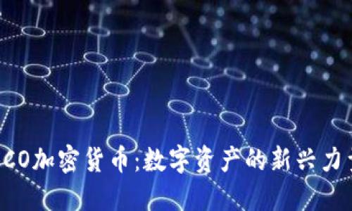CCO加密货币：数字资产的新兴力量