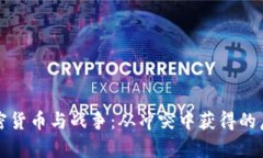 加密货币与战争：从冲突中获得的启示