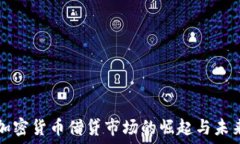   日本加密货币借贷市场的崛起与未来展望