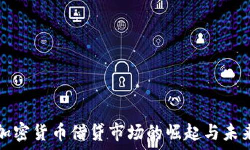   
日本加密货币借贷市场的崛起与未来展望