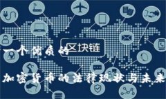 思考一个优质的韩国加密货币的法律现状与未来