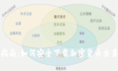 全面指南：如何安全下载加密货币交易软件