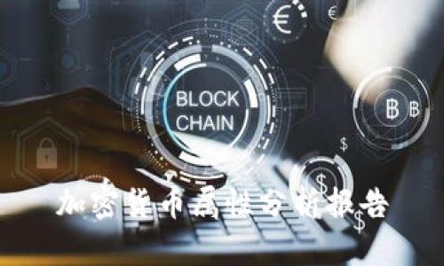 加密货币属性分析报告