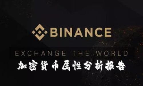 加密货币属性分析报告
