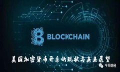 美国加密货币开采的现状与未来展望