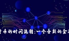 加密货币的时间流转：一个全新的金融纪元