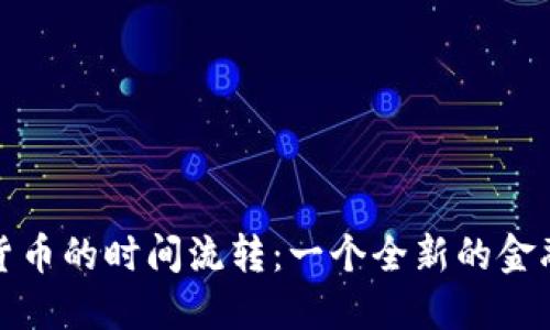 加密货币的时间流转：一个全新的金融纪元