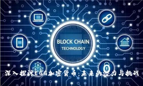 深入探讨EGG加密货币：未来的潜力与挑战