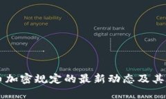 印度货币加密规定的最新动态及其影响分析