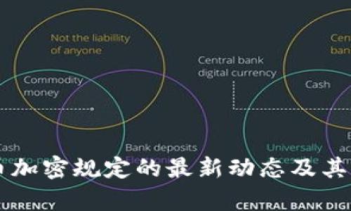 印度货币加密规定的最新动态及其影响分析