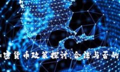 菲律宾加密货币政策探讨：合法与否的深度分析