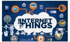 思考一个优质的  探索加密货币的未来：以“等离