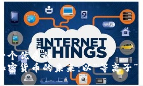 思考一个优质的  
探索加密货币的未来：以“等离子”为视角