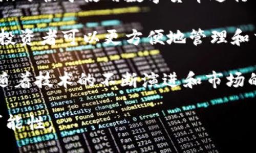 biao ti/biao ti/guanjianci

biao ti加密货币的多重用途与未来展望/biao ti
加密货币, 区块链, 金融科技/guanjianci

加密货币是近年来金融市场上一个炙手可热的话题。比特币在2009年问世以来，成千上万种不同的加密货币开始逐步进入大众视野。它们不仅仅是一种投资工具，更是改变我们经济运作方式的新兴力量。本文将深入探讨加密货币的多重用途以及其可能的未来发展趋势。

加密货币的基本概念
加密货币是一种基于区块链技术的数字货币。它们是通过密码学技术确保安全性，防止伪造、欺诈和双重支付。与传统法币不同，加密货币没有中央发行机构，因此无需通过中介机构（如银行）进行交易。其独特的去中心化性质使得加密货币具有更高的透明度和安全性。

加密货币的主要用途
加密货币的用途广泛，主要包括以下几个方面：
ul
    listrong投资工具：/strong许多人将加密货币视为一种投资渠道，追求其价格波动带来的高收益。/li
    listrong日常交易：/strong一些商家已经开始接受加密货币作为支付手段，使其可以用于日常消费。/li
    listrong汇款和跨境支付：/strong加密货币可以减少跨境汇款的时间和成本，方便国际间的资金流动。/li
    listrong智能合约：/strong一些加密货币平台如以太坊提供智能合约功能，能自动执行合约条款。 /li
    listrong去中心化金融（DeFi）：/strong通过区块链技术，用户可以进行借贷、抵押等金融活动，无需传统银行作为中介。/li
/ul

趋势与展望
未来加密货币有着广阔的应用前景，社会接纳度的提高可能推动其向多个领域扩展。在金融科技日益发展的背景下，越来越多的科技公司开始探索加密货币的应用场景，从在线购物到房地产交易，都有潜在的机会。

问题讨论

问题 1：加密货币在金融体系中的影响是什么？
加密货币对传统金融体系的影响是深远的。首先，它挑战了传统银行业的业务模式。许多加密货币提供了去中心化的金融服务，如借贷、交易和保险等，这些服务往往比传统银行的服务更快、更便宜。同时，许多用户开始质疑在金融交易中对银行、信用机构等中介的依赖。

其次，加密货币能够增强金融体系的透明度。通过区块链技术，所有的交易记录都是公开的，任何人在网络上都能够查看。这种透明度使得金融交易更加可信，减少了欺诈和腐败的可能性。

然而，加密货币的普及也带来了监管困境。许多国家在加密货币的使用和交易方面尚未制定明晰的法律法规。这使得一些不良行为得以滋生，如洗钱和逃税等。在未来，如何平衡加密货币的创新与监管将是各国政府面临的一大挑战。

问题 2：加密货币如何影响国际贸易和汇款？
加密货币在国际贸易和汇款中的应用潜力巨大。传统的国际汇款流程往往需要几天时间，同时，还会附带高额的手续费。而加密货币能够在几个小时内完成发送，并且手续费往往低得多，这使得加密货币为跨国公司和个人提供了便捷的资金转移渠道。

此外，使用加密货币还可以避免一些国家面临的汇率波动风险。当经营国际贸易时，汇率波动可能会导致较大的经济损失，而使用加密货币作为交易媒介可以减少这种风险。尤其是在一些政治和经济不稳定的国家，加密货币具有保护购买力的优势。

然而，采用加密货币进行国际贸易也存在风险，比如价格波动剧烈和监管不确定性等。这要求企业在决定使用加密货币交易时，必须进行全面的风险评估和管理。

问题 3：智能合约的实际应用场景有哪些？
智能合约是加密货币领域的一个重要创新，它允许用户在没有中介的情况下自动执行合约条款。智能合约的应用场景广泛，包括金融、房地产、供应链管理等。

在金融领域，智能合约可以用于自动化清算、结算和支付等流程。例如，在借贷交易中，可以设定借款条件，一旦条件满足，系统就会自动转移资金。

在房地产领域，智能合约进一步简化了交易流程。买卖双方可以直接在区块链上交易，不需要通过中介，极大地减少了时间和成本。通过智能合约，所有权变更也会以透明和安全的方式进行。

在供应链管理中，智能合约能够帮助商家跟踪商品的流转过程，确保每一步的透明和可追溯性。当货物到达某个环节时，智能合约会自动触发下一步操作，确保供应链的有效管理。

问题 4：我国在加密货币领域的监管现状如何？
中国是全球加密货币交易和区块链技术开发的重要参与者。然而，近年来国家对加密货币的监管力度不断加大，主要是为了维护金融安全和市场稳定。

2017年，中国央行发布了禁止ICO代币融资和虚拟货币交易的政策，这标志着国家对加密货币行业的全面监管。尽管如此，中国政府对区块链技术的支持仍在持续，许多地方政府和企业仍在积极探索其应用场景。

在数字人民币的推出方面，中国在全球率先推出了数字货币试点，这被视为对抗加密货币的一种方式。数字人民币不仅是法定货币，还可以提高金融系统的安全性，通过技术手段参与国际竞争。

未来，中国的加密货币监管政策仍将继续演变，以应对行业的发展需求，确保合规与创新并存。

问题 5：加密货币在未来社会中的角色会如何发展？
随着技术的不断成熟和应用场景的拓展，加密货币在未来社会中的角色将愈加重要。它不仅可能成为一种普遍接受的支付手段，还可能在资产管理、身份验证、数据安全等多个领域展现出巨大的潜力。

在支付领域，加密货币的接纳度可能会不断提升。随着越来越多的商家开始接受比特币和以太坊等加密货币，消费者将逐渐习惯于使用数字货币进行日常消费，这可能会导致传统货币逐步被边缘化。

从资产管理的角度来看，越来越多的投资者将会选择加密货币作为资产配置的一部分。随着更多金融产品和服务的出现，投资者可以更方便地管理和交易加密资产。

总之，加密货币在未来社会中可能会扮演多重角色，影响我们的支付、交易和金融互动方式，对全球经济带来深远的影响。随着技术的不断演进和市场的逐步成熟，最终将形成一个更为开放和公平的金融环境。

综上所述，加密货币的未来充满了希望与挑战。我们需要紧跟技术的发展步伐，不断学习与适应，以应对未来带来的种种可能性。