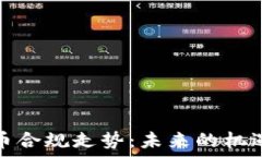   加密货币合规走势：未来的机遇与挑战