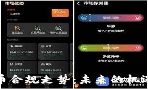   
加密货币合规走势：未来的机遇与挑战