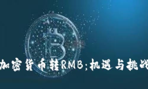 加密货币转RMB：机遇与挑战
