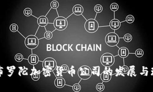 直布罗陀加密货币公司的发展与现状