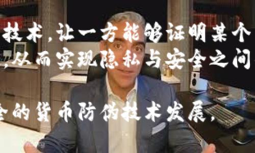 货币防伪加密技术的发展与应用/  
货币防伪, 加密技术, 数字货币/guanjianci  

随着全球经济的快速发展，货币的使用频率不断增加，然而，随之而来的货币伪造问题也日益严重。为了维护货币的信用和安全，各国金融机构纷纷投入资源，研发先进的防伪技术。而加密技术的出现，使得货币防伪的方式更加多样化、更加有效。本文将深入探讨货币防伪加密技术的发展历程、应用现状及未来趋势。

1. 货币伪造的现状与挑战  
货币伪造是一种非法行为，旨在通过制造假币来扰乱市场秩序。各国政府为了打击这一行为，先后采用了多种防伪手段，包括水印、微文本、彩虹印刷等传统方法。然而，随着技术的发展，伪造者也在不断更新他们的手段，从而造成了伪造技术与防伪技术之间的“军备竞赛”。  
根据统计，近年来，许多国家的货币伪造案件显著增加，尤其是在电子支付快速发展的背景下，假币不仅出现在现金交易中，还辅以高科技手段进行伪造。传统的防伪措施已难以满足市场需求，急需引入更为先进的加密技术。  

2. 加密技术的基本概念  
加密技术是一种用于保护信息安全的手段，通过特定的算法将原始信息转化为不可读的密文，有效防止信息泄露和篡改。如今，各类加密技术不断创新，尤其是在数字货币领域，逐渐成为货币防伪的重要基石。  
常见的加密技术包括对称加密、非对称加密和哈希算法等。其中，对称加密采用相同的密钥进行加密和解密，而非对称加密采用一对密钥，公钥用于加密，私钥用于解密。哈希算法则是通过一系列复杂的数学运算生成固定长度的散列值，不同的输入数据生成不同的哈希值。此特性使得它在货币防伪中得到了广泛应用。  

3. 货币防伪加密技术的应用现状  
在实际应用中，货币防伪加密技术主要体现在以下几个方面：  
首先，许多国家的央行开始使用区块链技术，这是一种去中心化的加密技术，能够有效防止伪造和篡改。通过将每一笔交易数据记录在分布式账本上，确保信息不可篡改，提高了交易的透明度和安全性。以比特币为代表的数字货币，正是运用了区块链技术实现了货币的安全性和可追溯性。  
其次，纸币上的防伪技术不断创新，不少国家将二维码、条形码与加密技术结合，通过扫描这些代码，可以快速验证货币的真伪。这种技术不仅提高了防伪的难度，也方便了消费者和商家的使用。  
最后，随着支付方式的转变，移动支付和数字支付的兴起，也促使各大支付平台运用加密技术进行安全保障。许多支付平台采用双重身份验证和交易加密措施，使得用户在进行数字交易时，能够避免身份盗用和资金被窃风险。  

4. 货币防伪加密技术未来的发展趋势  
在技术迅速发展的今天，货币防伪加密技术的未来趋势主要集中在以下几方面：  
首先，随着量子计算技术逐渐成熟，传统加密算法面临挑战，相关研究不断涌现出新一代量子加密技术。这种技术通过利用量子力学原理，使得在信息传输过程中，任何企图窃听的行为都会被立即察觉，从而提高信息安全性。  
其次，人工智能的引入将大大提升防伪技术的智能化水平，通过机器学习分析伪造特征，从而提高识别率。此外，AI技术还可以帮助银行和金融机构实时监测交易异常，进一步打击伪造行为。  
最后，全球经济一体化的趋势催生了跨国的货币合作，各国央行之间有望建立数据共享机制，共同提高货币防伪能力。通过成立国际防伪联盟，分享技术经验和研发资源，将大幅增强世界范围内的货币安全性。  

5. 常见相关问题  
h4问题1：货币防伪加密技术是如何运作的？/h4  
货币防伪加密技术通过将货币信息经过加密算法处理，使得任何伪造者无法获取真实的数据。以数字货币为例，交易信息通过哈希算法计算得到一组特定的散列值，这组值与先前的交易信息链接，形成一条链。任何对交易信息的修改都会导致哈希值的改变，从而被检测出异常。  
同时，在一些国家使用的纸币中，结合了激光刻印、QR码等技术，二维码中包含了多重信息，包括货币的面额、编号和发行时间等。商家或消费者只需用手机扫一扫，即可快速验证纸币的真伪。加密技术的运用使得这些信息难以被复制和伪造。  

h4问题2：如果加密技术被破解，货币防伪将面临怎样的风险？/h4  
若加密技术被成功破解，将严重危害货币的安全性和信任度。首先，伪造者可能利用破解的加密算法制造大量假币，造成金融市场的不稳定。此外，在电子支付方面，用户的帐户信息和交易安全也将遭遇威胁，可能引发广泛的信用危机。  
对此，各个国家和金融机构需要不断完善和更新防伪加密技术，防止老旧的算法成为技术发展的缺陷。同时，加强对网络安全的重视，提升对抗网络攻击的能力，确保无论是数字货币还是实物货币的安全。  

h4问题3：不同国家的货币防伪加密技术有何异同？/h4  
不同国家在货币防伪加密技术上的应用差异，主要受到技术发展水平、市场需求以及法律法规等多重因素的影响。比如，美国以先进的技术和产业链条在防伪研究上占有主动地位。美国的法定纸币采用多种防伪手段，包括水印、金属线和微型打印等。  
相比之下，一些发展中国家由于技术和资金的限制，可能仍依赖传统的防伪手段。此外，一些国家在数字货币的推动上较为积极，例如中国的数字人民币，力图通过现代化的技术手段来加强货币的防伪能力。这显示出不同国家在应对伪造技术上采取了不同的策略，多样性反映出现实中的市场需求。  

h4问题4：未来区块链技术在货币防伪方面的前景如何？/h4  
区块链技术因其去中心化、不可篡改的特性，成为货币防伪的重要工具。与传统的防伪措施相比，区块链可以实时记录并存储每一笔交易，这使得货币的流通变得透明可追溯，从而降低了伪造的风险。未来，随着技术不断发展，区块链将有望与其他新兴技术结合，进一步提升其防伪能力。例如，通过智能合约的设置，确保每一笔交易在满足特定条件时才能进行，减少人为干预的可能性。  
然而，随着区块链的普及，伪造者也可能研究出针对区块链的攻击手段，因此持续的技术创新和法律规范相结合，将是实现区块链防伪成功的重要保障。  

h4问题5：隐私与安全在货币防伪加密技术中的平衡如何实现？/h4  
在推进货币防伪加密技术的过程中，隐私保护与安全性往往矛盾。然而，如何在保证用户隐私的同时，又不影响交易的安全性，是一个复杂的课题。许多新兴加密技术，如零知识证明技术，让一方能够证明某个声明是正确的，而无需透露额外信息，这为隐私保护提供了一种新思路。  
同时，各国金融机构在设计新型货币防伪措施时，应充分考虑到用户的隐私权益，确保信息的匿名性。此外，通过健全法规，加强对数据的保护力度，确保消费者的合法权益不受侵犯，从而实现隐私与安全之间的动态平衡。  

综上所述，货币防伪加密技术具有广泛的应用前景，然而在防伪技术的不断演变上，安全与隐私必须并存。面对日益严峻的伪造挑战，各国应携手共进，加强合作，推动更高效、更安全的货币防伪技术发展。  