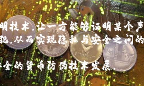 货币防伪加密技术的发展与应用/  
货币防伪, 加密技术, 数字货币/guanjianci  

随着全球经济的快速发展，货币的使用频率不断增加，然而，随之而来的货币伪造问题也日益严重。为了维护货币的信用和安全，各国金融机构纷纷投入资源，研发先进的防伪技术。而加密技术的出现，使得货币防伪的方式更加多样化、更加有效。本文将深入探讨货币防伪加密技术的发展历程、应用现状及未来趋势。

1. 货币伪造的现状与挑战  
货币伪造是一种非法行为，旨在通过制造假币来扰乱市场秩序。各国政府为了打击这一行为，先后采用了多种防伪手段，包括水印、微文本、彩虹印刷等传统方法。然而，随着技术的发展，伪造者也在不断更新他们的手段，从而造成了伪造技术与防伪技术之间的“军备竞赛”。  
根据统计，近年来，许多国家的货币伪造案件显著增加，尤其是在电子支付快速发展的背景下，假币不仅出现在现金交易中，还辅以高科技手段进行伪造。传统的防伪措施已难以满足市场需求，急需引入更为先进的加密技术。  

2. 加密技术的基本概念  
加密技术是一种用于保护信息安全的手段，通过特定的算法将原始信息转化为不可读的密文，有效防止信息泄露和篡改。如今，各类加密技术不断创新，尤其是在数字货币领域，逐渐成为货币防伪的重要基石。  
常见的加密技术包括对称加密、非对称加密和哈希算法等。其中，对称加密采用相同的密钥进行加密和解密，而非对称加密采用一对密钥，公钥用于加密，私钥用于解密。哈希算法则是通过一系列复杂的数学运算生成固定长度的散列值，不同的输入数据生成不同的哈希值。此特性使得它在货币防伪中得到了广泛应用。  

3. 货币防伪加密技术的应用现状  
在实际应用中，货币防伪加密技术主要体现在以下几个方面：  
首先，许多国家的央行开始使用区块链技术，这是一种去中心化的加密技术，能够有效防止伪造和篡改。通过将每一笔交易数据记录在分布式账本上，确保信息不可篡改，提高了交易的透明度和安全性。以比特币为代表的数字货币，正是运用了区块链技术实现了货币的安全性和可追溯性。  
其次，纸币上的防伪技术不断创新，不少国家将二维码、条形码与加密技术结合，通过扫描这些代码，可以快速验证货币的真伪。这种技术不仅提高了防伪的难度，也方便了消费者和商家的使用。  
最后，随着支付方式的转变，移动支付和数字支付的兴起，也促使各大支付平台运用加密技术进行安全保障。许多支付平台采用双重身份验证和交易加密措施，使得用户在进行数字交易时，能够避免身份盗用和资金被窃风险。  

4. 货币防伪加密技术未来的发展趋势  
在技术迅速发展的今天，货币防伪加密技术的未来趋势主要集中在以下几方面：  
首先，随着量子计算技术逐渐成熟，传统加密算法面临挑战，相关研究不断涌现出新一代量子加密技术。这种技术通过利用量子力学原理，使得在信息传输过程中，任何企图窃听的行为都会被立即察觉，从而提高信息安全性。  
其次，人工智能的引入将大大提升防伪技术的智能化水平，通过机器学习分析伪造特征，从而提高识别率。此外，AI技术还可以帮助银行和金融机构实时监测交易异常，进一步打击伪造行为。  
最后，全球经济一体化的趋势催生了跨国的货币合作，各国央行之间有望建立数据共享机制，共同提高货币防伪能力。通过成立国际防伪联盟，分享技术经验和研发资源，将大幅增强世界范围内的货币安全性。  

5. 常见相关问题  
h4问题1：货币防伪加密技术是如何运作的？/h4  
货币防伪加密技术通过将货币信息经过加密算法处理，使得任何伪造者无法获取真实的数据。以数字货币为例，交易信息通过哈希算法计算得到一组特定的散列值，这组值与先前的交易信息链接，形成一条链。任何对交易信息的修改都会导致哈希值的改变，从而被检测出异常。  
同时，在一些国家使用的纸币中，结合了激光刻印、QR码等技术，二维码中包含了多重信息，包括货币的面额、编号和发行时间等。商家或消费者只需用手机扫一扫，即可快速验证纸币的真伪。加密技术的运用使得这些信息难以被复制和伪造。  

h4问题2：如果加密技术被破解，货币防伪将面临怎样的风险？/h4  
若加密技术被成功破解，将严重危害货币的安全性和信任度。首先，伪造者可能利用破解的加密算法制造大量假币，造成金融市场的不稳定。此外，在电子支付方面，用户的帐户信息和交易安全也将遭遇威胁，可能引发广泛的信用危机。  
对此，各个国家和金融机构需要不断完善和更新防伪加密技术，防止老旧的算法成为技术发展的缺陷。同时，加强对网络安全的重视，提升对抗网络攻击的能力，确保无论是数字货币还是实物货币的安全。  

h4问题3：不同国家的货币防伪加密技术有何异同？/h4  
不同国家在货币防伪加密技术上的应用差异，主要受到技术发展水平、市场需求以及法律法规等多重因素的影响。比如，美国以先进的技术和产业链条在防伪研究上占有主动地位。美国的法定纸币采用多种防伪手段，包括水印、金属线和微型打印等。  
相比之下，一些发展中国家由于技术和资金的限制，可能仍依赖传统的防伪手段。此外，一些国家在数字货币的推动上较为积极，例如中国的数字人民币，力图通过现代化的技术手段来加强货币的防伪能力。这显示出不同国家在应对伪造技术上采取了不同的策略，多样性反映出现实中的市场需求。  

h4问题4：未来区块链技术在货币防伪方面的前景如何？/h4  
区块链技术因其去中心化、不可篡改的特性，成为货币防伪的重要工具。与传统的防伪措施相比，区块链可以实时记录并存储每一笔交易，这使得货币的流通变得透明可追溯，从而降低了伪造的风险。未来，随着技术不断发展，区块链将有望与其他新兴技术结合，进一步提升其防伪能力。例如，通过智能合约的设置，确保每一笔交易在满足特定条件时才能进行，减少人为干预的可能性。  
然而，随着区块链的普及，伪造者也可能研究出针对区块链的攻击手段，因此持续的技术创新和法律规范相结合，将是实现区块链防伪成功的重要保障。  

h4问题5：隐私与安全在货币防伪加密技术中的平衡如何实现？/h4  
在推进货币防伪加密技术的过程中，隐私保护与安全性往往矛盾。然而，如何在保证用户隐私的同时，又不影响交易的安全性，是一个复杂的课题。许多新兴加密技术，如零知识证明技术，让一方能够证明某个声明是正确的，而无需透露额外信息，这为隐私保护提供了一种新思路。  
同时，各国金融机构在设计新型货币防伪措施时，应充分考虑到用户的隐私权益，确保信息的匿名性。此外，通过健全法规，加强对数据的保护力度，确保消费者的合法权益不受侵犯，从而实现隐私与安全之间的动态平衡。  

综上所述，货币防伪加密技术具有广泛的应用前景，然而在防伪技术的不断演变上，安全与隐私必须并存。面对日益严峻的伪造挑战，各国应携手共进，加强合作，推动更高效、更安全的货币防伪技术发展。  