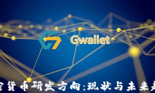 
加密货币研发方向：现状与未来趋势